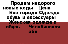 Продам недорого новые кеды › Цена ­ 3 500 - Все города Одежда, обувь и аксессуары » Женская одежда и обувь   . Челябинская обл.